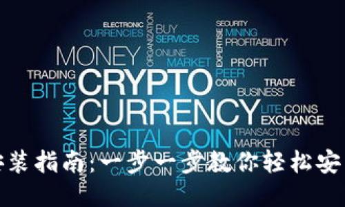 Tokenim安装指南：一步一步教你轻松安装Tokenim