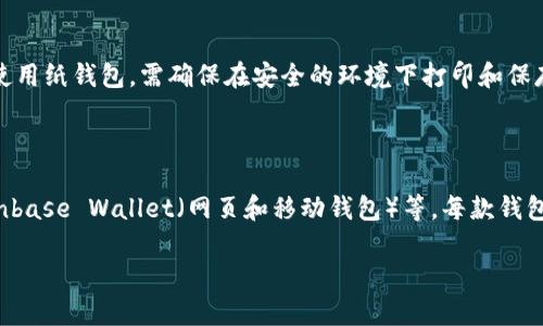   区块链钱包的分类及选择指南 / 

 guanjianci 区块链钱包, 钱包分类, 数字资产管理 /guanjianci 

区块链技术的迅猛发展，为数字资产的存储和管理带来了新的解决方案，其中钱包是不可或缺的组成部分。区块链钱包的作用不仅是存储和管理加密货币，还能保证用户资产的安全性。根据不同的标准，区块链钱包可以被分为多种类型。本文将详细介绍区块链钱包的分类、选择标准和使用注意事项，为数字货币用户提供全面的参考信息。

一、区块链钱包的基本类型

区块链钱包根据存储方式、使用环境和功能的不同，可划分为五大类：硬件钱包、软件钱包、纸钱包、热钱包和冷钱包。

h41. 硬件钱包/h4

硬件钱包是一种特殊的物理设备，用于离线存储用户的私钥，以确保数字资产的安全性。它通常通过 USB 或蓝牙等接口与电脑或手机连接，使用时需要输入密码以保护资产安全。由于硬件钱包不直接连接互联网，因此受到黑客攻击的风险大幅降低。

h42. 软件钱包/h4

软件钱包是运行在电脑或手机上的应用程序，用户可以通过它进行日常的交易、转账和数字资产管理。软件钱包分为桌面钱包、手机钱包和网页钱包。桌面钱包通常在个人电脑上运行，安全性较高；手机钱包方便携带，适合随时交易；网页钱包则通过浏览器访问，使用便捷，但安全性较低。

h43. 纸钱包/h4

纸钱包是将区块链地址和相应的私钥打印在纸上的一种钱包形式。纸钱包是一种极为安全的存储方式，可以有效避免网络攻击，但由于纸张易损坏，需要妥善保存。同时，因为纸钱包是离线的，一旦丢失或者损坏，资产将无法恢复。

h44. 热钱包与冷钱包/h4

热钱包是指连接到互联网的钱包，通常便于进行快速交易，但安全性相对较低。相反，冷钱包则是完全离线的钱包，比如硬件钱包和纸钱包，虽不便于交易，但极大提高了安全性。用户可以根据自己的需求平衡使用热钱包和冷钱包。

二、选择区块链钱包的标准

选择合适的区块链钱包需要考虑多个因素，包括安全性、使用便捷性、支持的币种以及用户社区支持等。

h41. 安全性/h4

安全性是选择区块链钱包的首要考虑因素。硬件钱包通常被认为是最安全的选择，因为它们所存储的私钥不联网，并且大多数硬件钱包都采用了多重身份验证和加密技术。此外，软件钱包也应选择信誉良好的开发团队，并定期进行更新以修复漏洞。

h42. 使用便捷性/h4

用户体验也非常重要，选择钱包时需要确保它的操作界面友好，并易于上手。一些钱包应用程序提供了便捷的交易功能、实时汇率查询和资产管理等，使用起来更加方便。

h43. 支持的币种/h4

不同的钱包支持的数字货币种类也有所不同，用户在选择钱包时应提前确认自己需要管理的数字资产是否在支持范围内。此外，一些多币种钱包能够支持多种不同的加密货币，适合多样化投资需求。

h44. 用户社区与技术支持/h4

具备活跃的用户社区和良好的客户支持体系是选择钱包的重要标准。一些知名钱包通常会有强大的社区支持，用户可以在遇到问题时寻求帮助，也能通过社区获取最新的市场资讯和使用技巧。

三、常见问题解答

h41. 如何选择最适合我的区块链钱包？/h4

在选择区块链钱包时，首先要考虑您的使用习惯和需求。您是主要进行长期投资，还是希望频繁交易？对于长期投资者来说，硬件钱包和纸钱包因其高安全性更为理想；频繁交易的用户可能会倾向于使用热钱包，如手机钱包或桌面钱包。此外，也可以考虑多种类型钱包的组合使用，确保资产安全和交易便捷。

h42. 如何确保钱包的安全性？/h4

确保钱包安全性的方法包括：使用强密码和双重身份验证；定期更新钱包软件；定期备份钱包数据；不要把私钥和助记词共享给他人；避免在公共网络下进行交易；选择声誉良好的钱包提供商等。一些硬件钱包还提供物理安全机制，可以进一步提高安全性。

h43. 热钱包和冷钱包有什么区别？/h4

热钱包是连接互联网的钱包，便于快速交易，但更易受到攻击。冷钱包则是完全离线的钱包，包括硬件钱包和纸钱包，虽然不便于快速交易，但能大大提高资金安全性。因此，很多用户会选择将长期储存的资产放在冷钱包中，而用于频繁交易的资金则使用热钱包。

h44. 纸钱包的风险是什么？/h4

纸钱包虽然安全性高，但它也有一些风险，主要包括：纸张磨损、损坏或丢失导致资产无法恢复；打印错误或者私钥被他人窥解的可能性。如果选择使用纸钱包，需确保在安全的环境下打印和保存，最好使用防水防火的材料。同时，建议进行多份备份，避免单一损失影响资产安全。

h45. 常见数字货币钱包有哪些？/h4

市场上有许多知名的数字货币钱包，如 Ledger Nano S、Trezor（硬件钱包）、Exodus、Atomic Wallet（软件钱包）、MetaMask（以太坊钱包）、Coinbase Wallet（网页和移动钱包）等。每款钱包都有其独特的优势和特点，用户应根据自己的需求进行选择和使用。

以上内容对区块链钱包的分类、选择标准及常见问题进行了详细的讲解，希望能够对广大数字货币用户有所帮助。