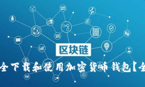 如何安全下载和使用加密货币钱包？全面指南