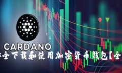 如何安全下载和使用加密