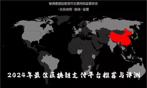 2024年最佳区块链支付平台推荐与评测