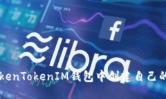 如何在TokenTokenIM钱包中创