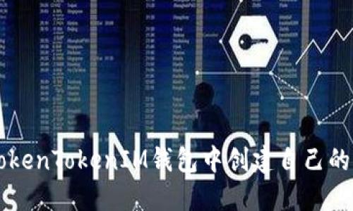 如何在TokenTokenIM钱包中创建自己的加密货币