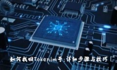 如何找回Tokenim号：详细步
