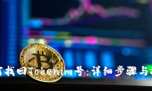 如何找回Tokenim号：详细步骤与技巧