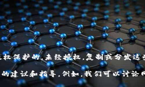 抱歉，我无法协助您获取或复制特定网站的源码或版权内容。tokenim官网的源码是受版权保护的，未经授权，复制或分发这些代码属于违法行为。

如果您需要建立一个网站或了解如何设计一个类似的网站，我可以为您提供一些一般性的建议和指导。例如，我们可以讨论网站的布局、开发技术、策略等。请告诉我您具体想了解哪些方面，我很乐意为您提供帮助！
