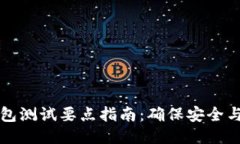 区块链钱包测试要点指南