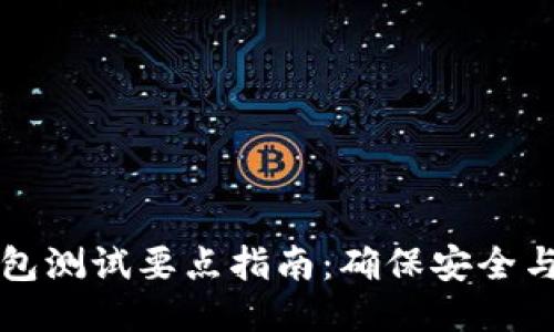 区块链钱包测试要点指南：确保安全与高效运行