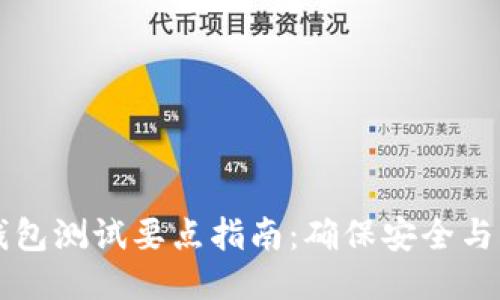区块链钱包测试要点指南：确保安全与高效运行