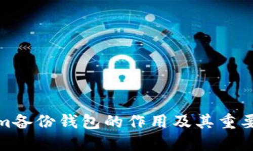 Tokenim备份钱包的作用及其重要性详解