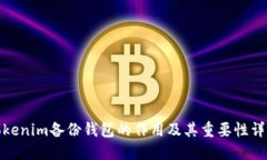 Tokenim备份钱包的作用及其