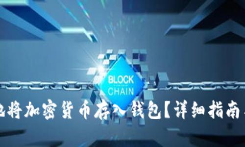 如何安全地将加密货币存入钱包？详细指南与最佳实践