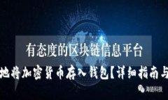 如何安全地将加密货币存