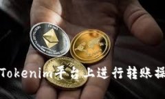 如何在Tokenim平台上进行转