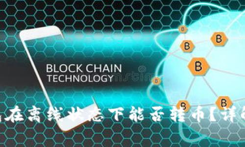 Tokenim钱包在离线状态下能否转币？详解与常见问题