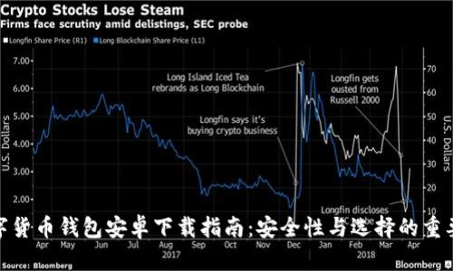 数字货币钱包安卓下载指南：安全性与选择的重要性