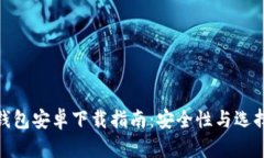 数字货币钱包安卓下载指