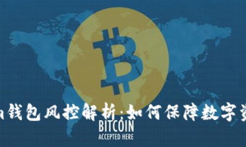 Tokenim钱包风控解析：如何保障数字资产安全
