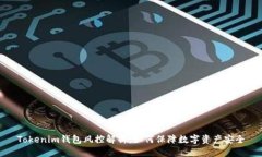 Tokenim钱包风控解析：如何