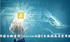 如何安全地查询Tokenim风险
