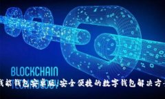 钱能钱包安卓版：安全便