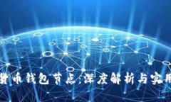 加密货币钱包节点：深度