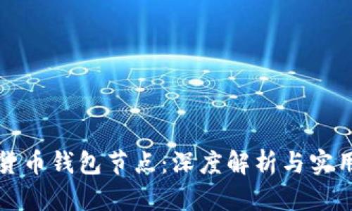 加密货币钱包节点：深度解析与实用指南