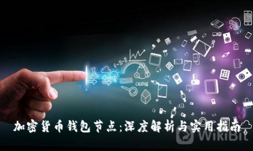 加密货币钱包节点：深度解析与实用指南