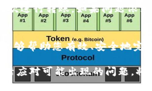   如何将Tokenim转移到币安：完整指南 / 

 guanjianci Tokenim, 币安转移, 数字货币 /guanjianci 

在数字货币的世界中，Tokenim是一种相对较新的代币，而币安作为全球最大的加密货币交易所之一，吸引了大量用户。将Tokenim从Tokenim钱包转移到币安交易所，可能是许多投资者面临的一项任务。本文将详细介绍这一过程，包括必要的步骤、注意事项以及可能遇到的问题。

在本文中，我们还将探讨一些相关的问题，通过深入分析帮助您更好地理解在这个过程中可能会遇到的各种情况。希望这篇文章能够为您提供全方位的信息，使您顺利完成Tokenim到币安的转移。

问题1：如何创建币安账户？
创建币安账户是将Tokenim转移到币安的第一步。在此之前，您需要访问币安的官方网站，并找到“注册”按钮。根据提示输入您的电子邮件地址和密码，确保密码强度足够高。

在注册过程中，您可能需要完成验证码验证和电子邮件验证。按指示操作，确认您的邮箱，并返回币安网站登录您的新账户。登录后，您会被引导到个人资料页面，建议您设置二步验证以增加账户安全性。

完成这些步骤后，您的币安账户就创建完成了。建议您在账户中设置安全问题，并保持您的个人信息更新，以防止潜在的安全威胁。

问题2：如何获取Tokenim的提取地址？
在将Tokenim转移到币安之前，您需要先找到币安平台上Tokenim的提取地址。登录您的币安账户，然后导航到钱包页面，在搜索框中搜索Tokenim或者找到Tokenim的资产页面。

选择“充值”选项，系统将向您提供一个专属的Tokenim地址。确保您复制整个地址，并在发送Tokenim时准确无误。一个小小的错误，如多余的空格，可能导致转账失败或资产丢失。

在获取地址后，建议在进行实际转账前，先进行小额转账测试，以确保地址的正确性和资金转移的顺利。

问题3：Tokenim的转账手续费如何计算？
在进行Tokenim转账时，您需要了解与此相关的费用。一般来说，数字货币转账手续费由区块链网络本身决定，并不是由币安设定的。手续费通常根据网络的拥堵程度而有所不同。

在Tokenim转账的过程中，您可能需要在Tokenim钱包中确认手续费设置。一般来说，使用较高的手续费可以加快交易确认速度，但如果网络不拥堵，较低的手续费也能完成转账。

在转账过程中，建议您事先查阅Tokenim的官方网站或者社区论坛获取有关当前网络手续费的最新信息，以便做出合理的选择。

问题4：如何确保Tokenim转账的安全性？
在进行Tokenim转账时，确保交易的安全性至关重要。首先，确保您在安全的网络环境中进行操作，避免在公共Wi-Fi环境下进行重要交易，以防止黑客窃取信息。

其次，务必使用官方的Tokenim和币安应用进行交易，并确保将其一次性更新到最新版本。尤其是在输入提取地址时，反复核对Address，确保没有错误。

此外，您还可以启用币安账户的双重认证功能，以增加账户的安全性。这可以防止未经授权的访问，并保护您的数字资产。定期更换密码，并使用复杂而独特的密码组合也是确保安全的重要措施。

问题5：如果Tokenim转账失败，我该怎么办？
在进行Tokenim转账时，可能会面临转账失败的情况，如果发生此类事件，第一步是不要恐慌。首先，检查您所输入的提取地址是否正确，确认地址无误后再查找其他可能的问题。

其次，查看Tokenim转账记录，确认交易是否已被网络确认。在某些情况下，网络拥堵可能导致交易确认延迟，您可以在区块浏览器上查找您的交易哈希值，查看当前状态。

如果交易状态为“待确认”，请耐心等待，通常会在一定的时间内得到确认。如果交易被拒绝，您可以尝试重新输入正确信息并再次进行转账。如果问题依然存在，建议联系Tokenim或币安的客服寻求帮助。

总结
将Tokenim转移到币安虽然需要遵循一些步骤，但整体流程并不复杂。通过本文的详细指南和相关问题的深入探讨，我们希望能够帮助您有效、安全地完成资产转移。如果您在转账过程中遇到任何问题，建议及时联系我们的文章评论区或直接联系相关客服以获得帮助。

在数字货币的世界中，确保资产的安全与流动性是每个投资者都应该关注的要点。在此过程中，确保您的信息尽量更新以及灵活应对可能出现的问题，将会使您事半功倍。