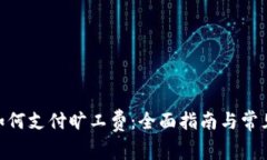 Tokenim如何支付旷工费：全