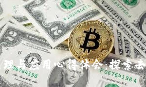 区块链技术原理与应用心得体会：探索去中心化的未来