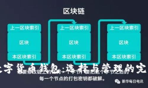 加密数字货币钱包：选择与管理的完整指南
