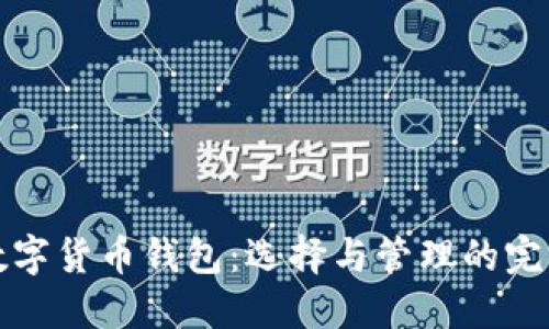 加密数字货币钱包：选择与管理的完整指南