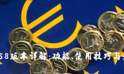 最新Tokenim258版本详解：功能、使用技巧与最常见问题解答