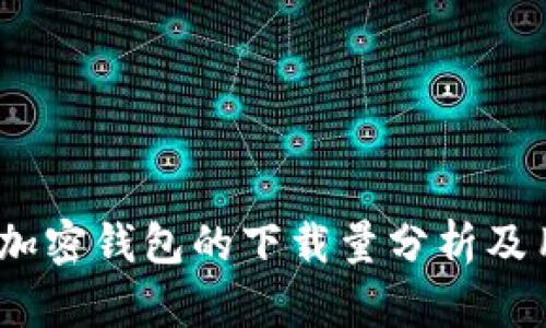 2023年加密钱包的下载量分析及用户热议