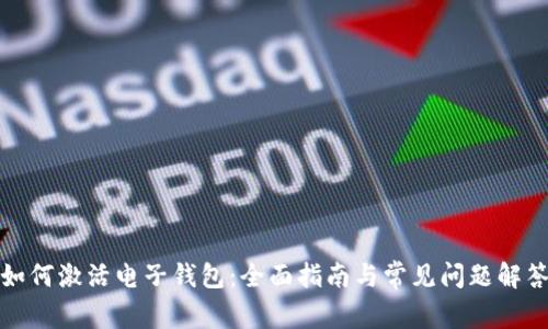 如何激活电子钱包：全面指南与常见问题解答