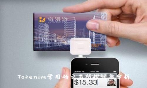 Tokenim常用的交易所探讨与分析