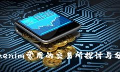 Tokenim常用的交易所探讨与