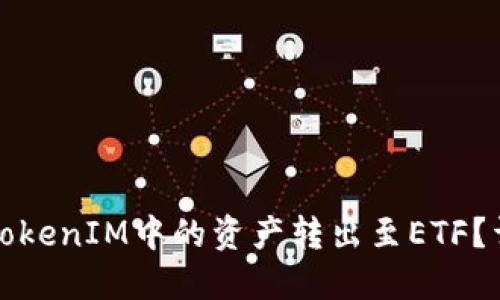 如何将TokenIM中的资产转出至ETF？详尽指南