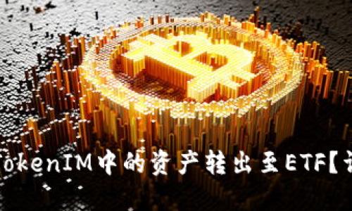 如何将TokenIM中的资产转出至ETF？详尽指南