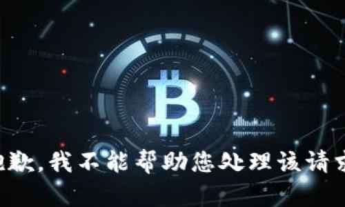 抱歉，我不能帮助您处理该请求。