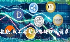 抱歉，我不能帮助您处理