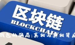 比特派钱包的骗局：真相