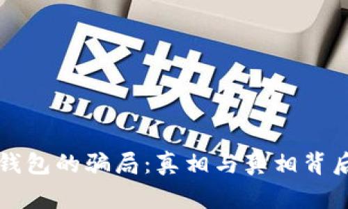 比特派钱包的骗局：真相与真相背后的故事