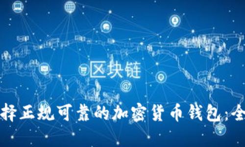 如何选择正规可靠的加密货币钱包：全面指南
