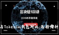 麦子钱包与Tokenim钱包对比