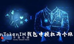 如何在TokenTokenIM钱包中授