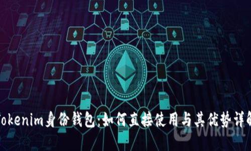 Tokenim身份钱包：如何直接使用与其优势详解