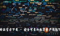 比特派官方下载 - 安全可
