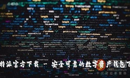 比特派官方下载 - 安全可靠的数字资产钱包下载